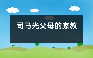 司馬光父母的家教