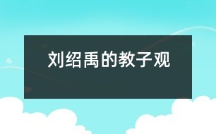 劉紹禹的教子觀