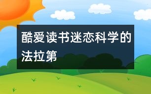 酷愛讀書迷戀科學的法拉第