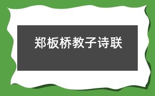 鄭板橋教子詩聯(lián)