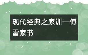 現(xiàn)代經(jīng)典之家訓(xùn)―傅雷家書