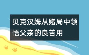 貝克漢姆：從“賭局”中領悟父親的良苦用心