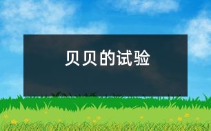 貝貝的試驗(yàn)