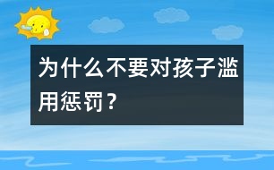 為什么不要對孩子濫用懲罰？