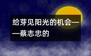 給“芽”見“陽光”的機(jī)會――蔡志忠的“父教”故事之