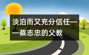 淡泊而又充分信任――蔡志忠的“父教”故事之三