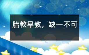 胎教、早教，缺一不可