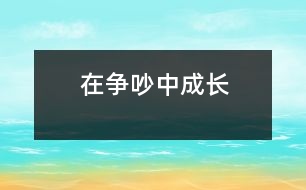 在“爭吵”中成長