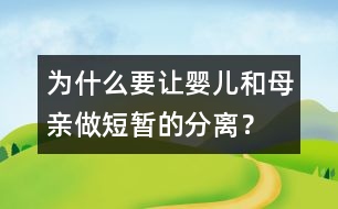 為什么要讓嬰兒和母親做短暫的分離？