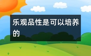 樂觀品性是可以培養(yǎng)的