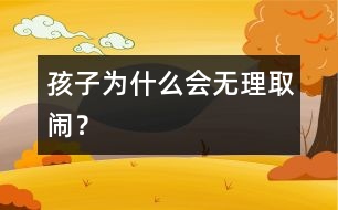 孩子為什么會無理取鬧？