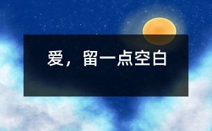 愛，留一點(diǎn)空白