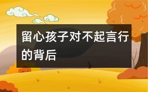 留心孩子“對不起”言行的背后