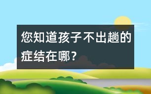 您知道孩子不“出趟”的癥結在哪？