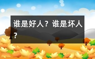 誰是好人？誰是壞人？