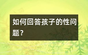 如何回答孩子的性問題？