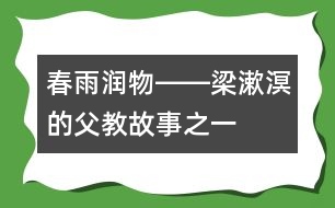 春雨潤(rùn)物――梁漱溟的“父教”故事之一