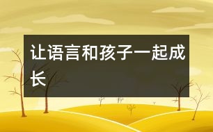 讓語言和孩子一起成長(zhǎng)