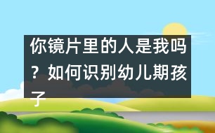 你鏡片里的人是我嗎？如何識別幼兒期孩子的無意注意