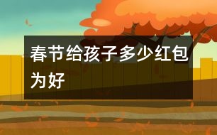 春節(jié)給孩子多少“紅包”為好