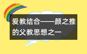 愛教結(jié)合――顏之推的父教思想之一