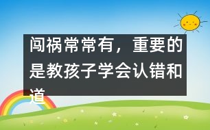 闖禍常常有，重要的是教孩子學會認錯和道歉