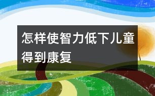 怎樣使智力低下兒童得到康復(fù)