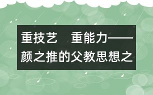 重技藝　重能力――顏之推的父教思想之三