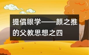 提倡“眼學”――顏之推的父教思想之四