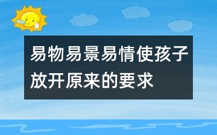 易物、易景、易情使孩子放開原來的要求