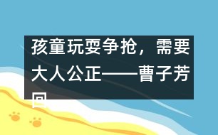 孩童玩耍爭搶，需要大人公正――曹子芳回答