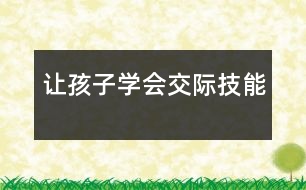 讓孩子學(xué)會交際技能