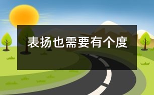 表揚也需要有個“度”