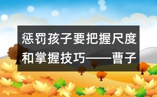 懲罰孩子要把握尺度和掌握技巧――曹子芳回答