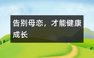 告別母戀，才能健康成長(zhǎng)