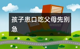 孩子患口吃父母先別急