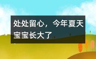 處處留心，今年夏天寶寶長大了