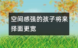 空間感強的孩子將來擇面更寬