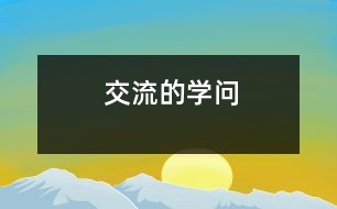 交流的學(xué)問