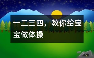 一二三四，教你給寶寶做體操