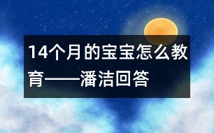 14個(gè)月的寶寶怎么教育――潘潔回答