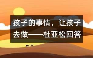 孩子的事情，讓孩子去做――杜亞松回答