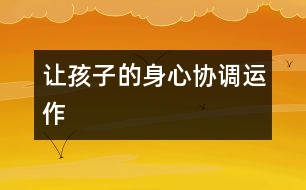 讓孩子的身心“協(xié)調(diào)運作”