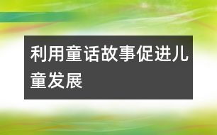 利用童話故事促進兒童發(fā)展