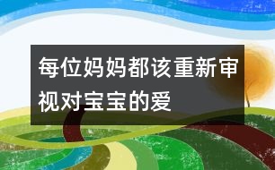 每位媽媽都該重新審視對寶寶的愛