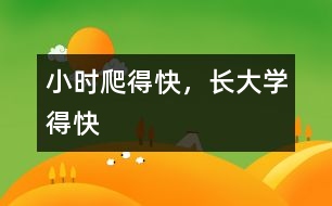 小時(shí)爬得快，長大學(xué)得快