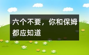 六個(gè)不要，你和保姆都應(yīng)知道