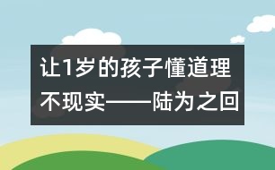 讓1歲的孩子懂道理不現(xiàn)實――陸為之回答