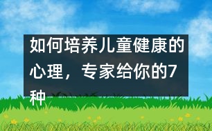 如何培養(yǎng)兒童健康的心理，專家給你的7種方法