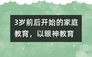 3歲前后開始的家庭教育，以“眼神教育”為宜